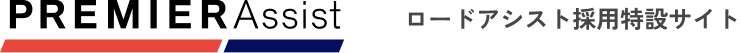 株式会社プレミアアシスト ロードアシスト採用特設サイト