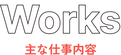 仕事内容