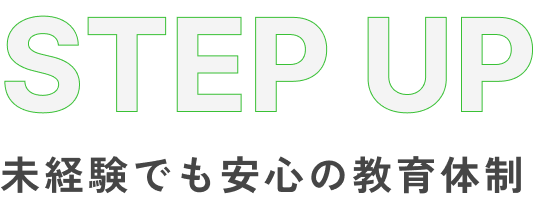未経験でも安心の教育体制