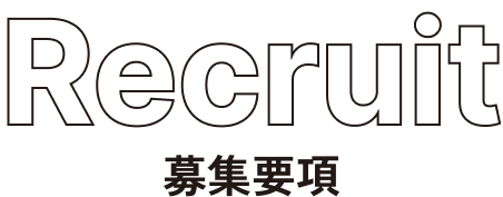 募集要項